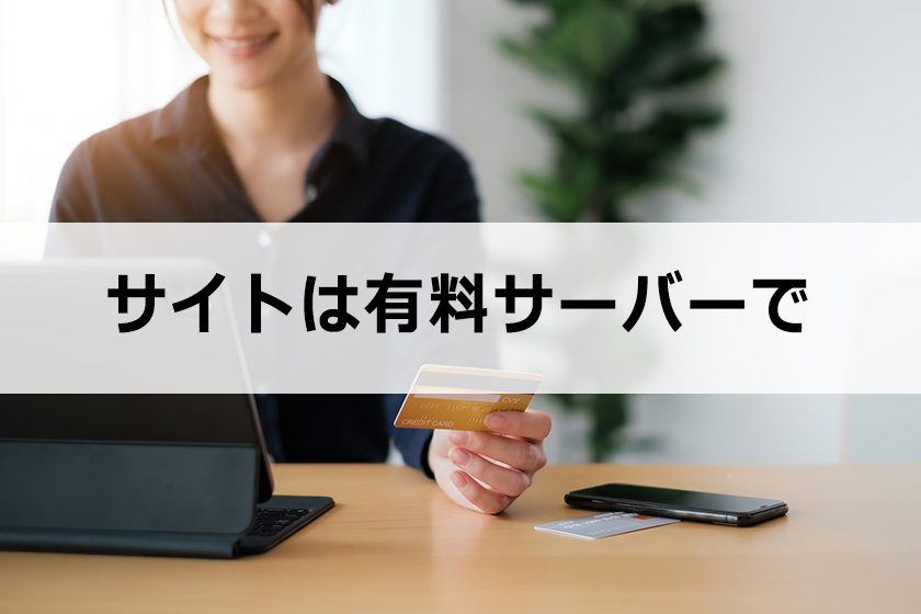 サイトは有料のレンタルサーバーで運営しよう