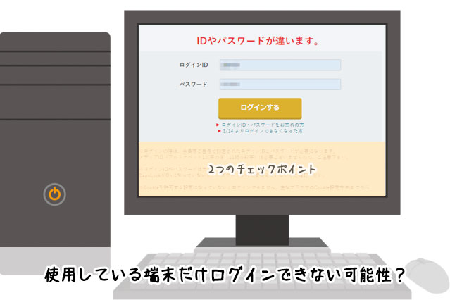 使用している端末だけログインできない可能性？