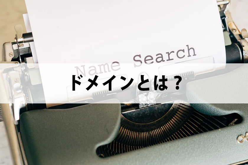 ドメインとは？