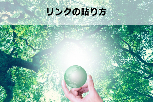 アフィリエイトリンクの貼り方や改変について
