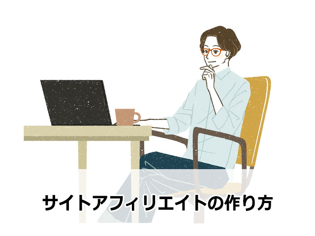 サイトアフィリエイトの作り方