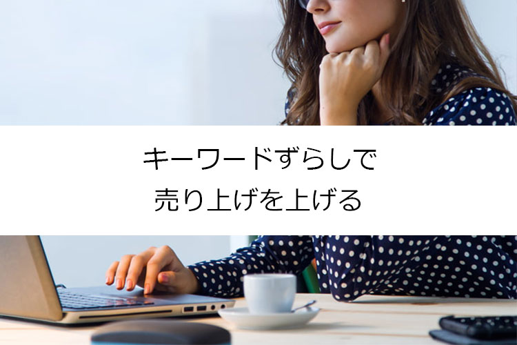 ずらしキーワード