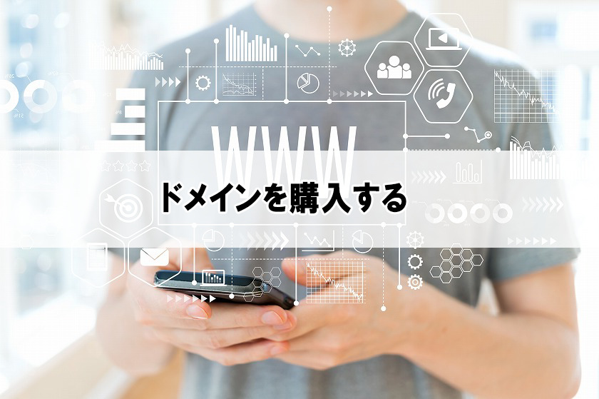 ドメイン