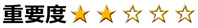 重要度2