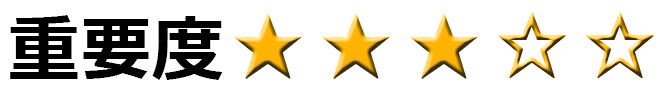 重要度3