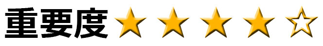 重要度4