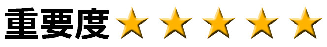重要度5