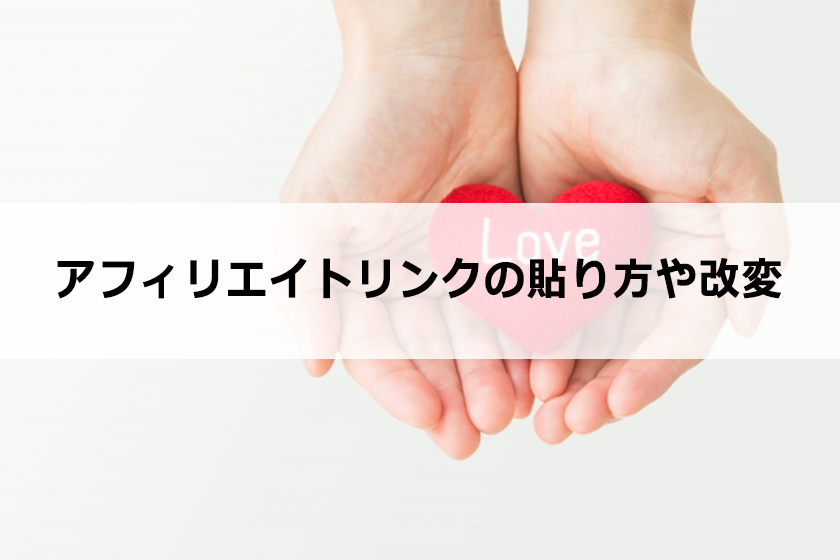 アフィリエイトリンクの貼り方や改変について
