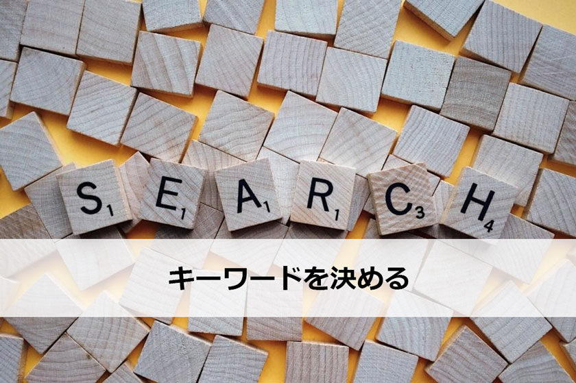 キーワードを決める
