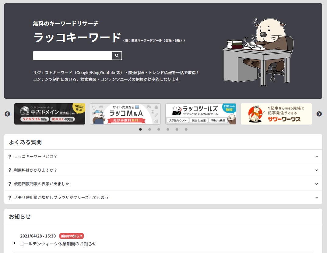 ラッコキーワード