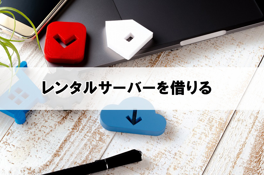 サーバーを借りる