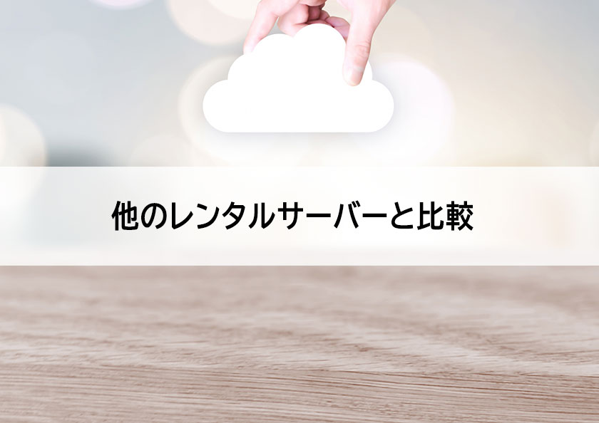 レンタルサーバーの比較