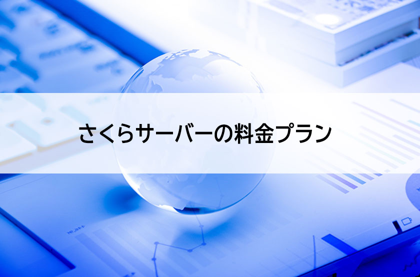 料金プラン