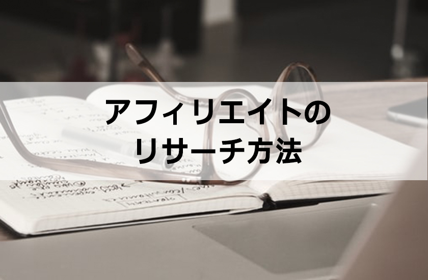 アフィリエイトのリサーチ方法|徹底に商品を調べる方法を紹介
