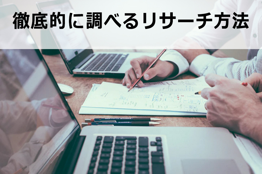 アフィリエイトのリサーチ方法|徹底に商品を調べる方法を紹介