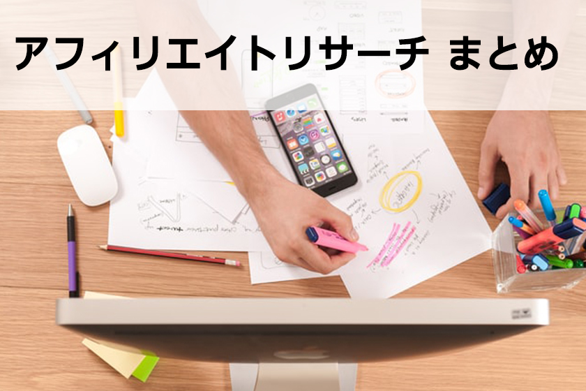 アフィリエイトのリサーチ方法|徹底に商品を調べる方法を紹介