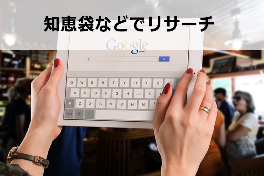 アフィリエイトのリサーチ方法|徹底に商品を調べる方法を紹介