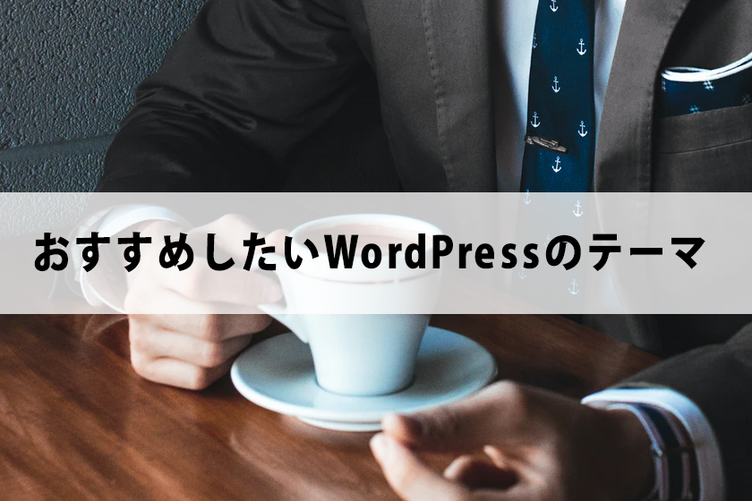アフィリエイトでおすすめしたいWordPressのテーマ