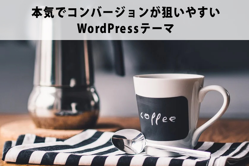アフィリエイトでおすすめしたいWordPressのテーマ