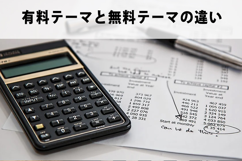 アフィリエイトでおすすめしたいWordPressのテーマ