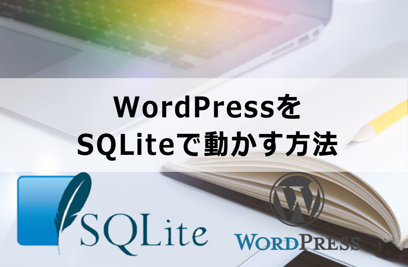 WordPressをSQLiteで動かす方法|さくらサーバーライトでWordPressを動かす