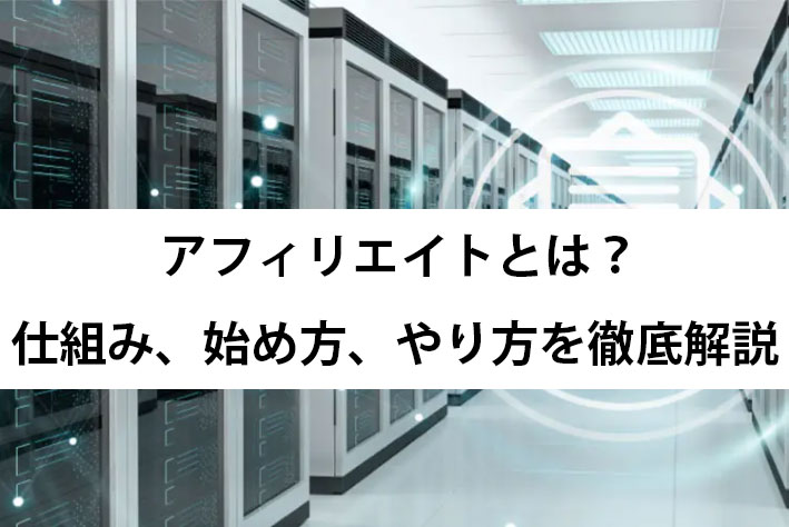 アフィリエイトとは？