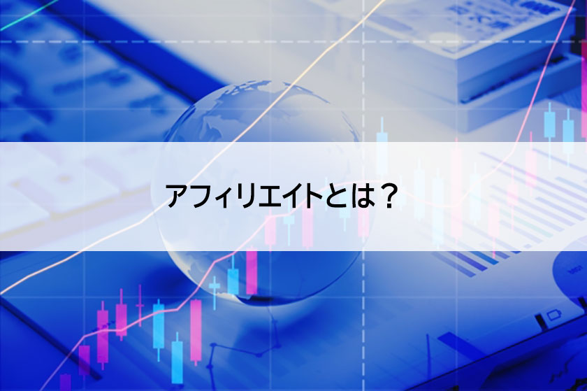 アフィリエイトとは