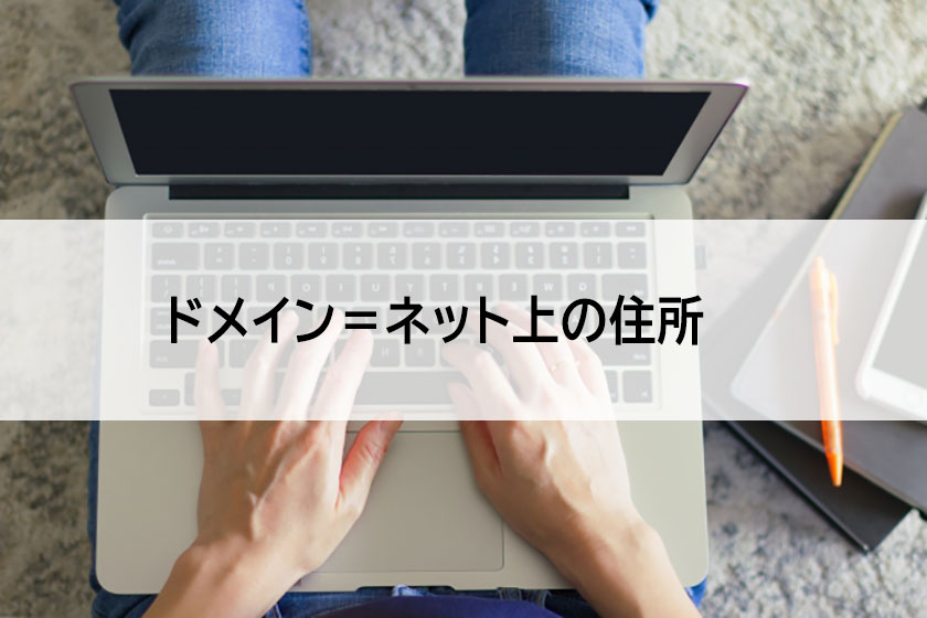 ネット上の住所