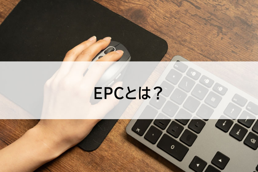 EPCについて
