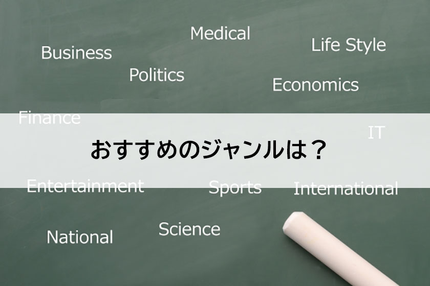 ジャンルについて