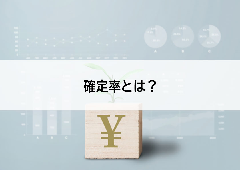 確定率について