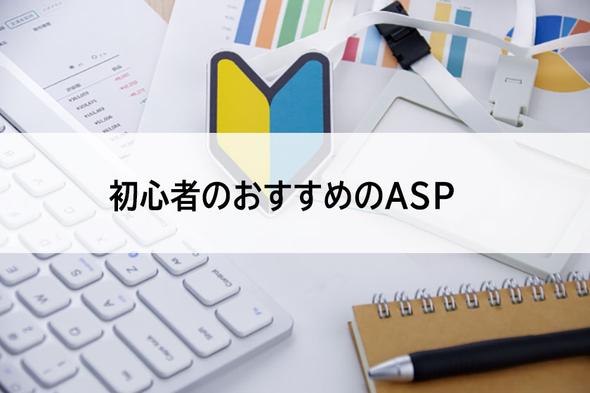 初心者におすすめ