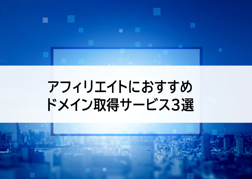 アフィリエイトにおすすめ