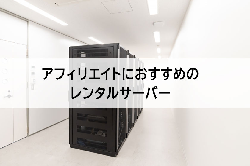 アフィリエイトにおすすめ