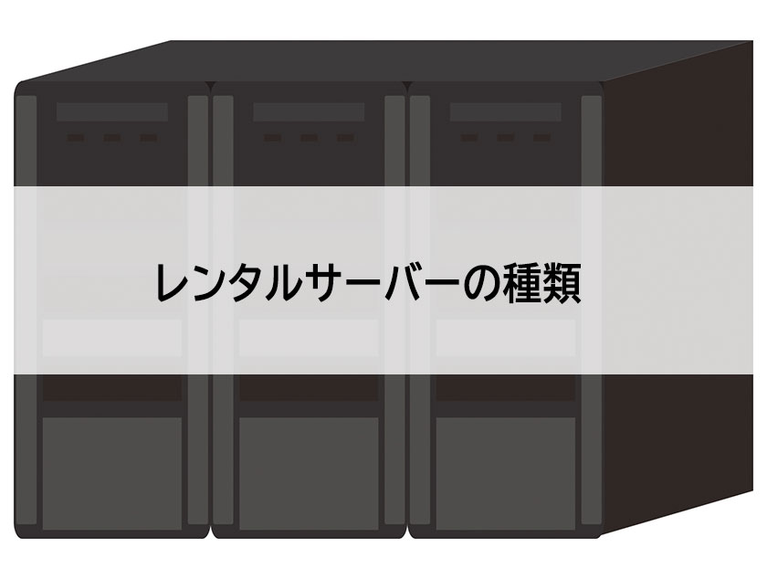 サーバーの種類