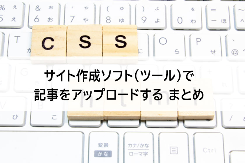 サイト作成ツールまとめ