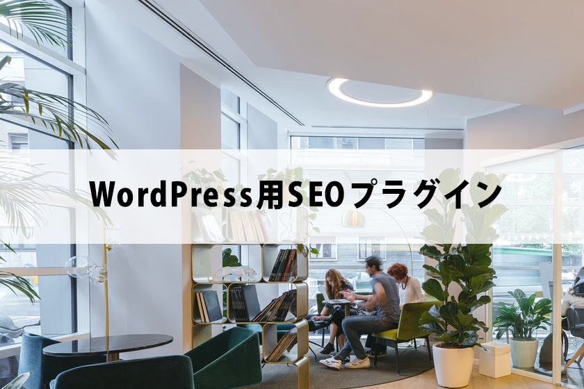 WordPress用SEOプラグイン