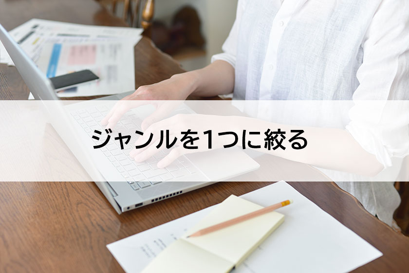 ジャンルを絞る