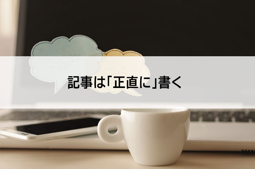 正直に書く