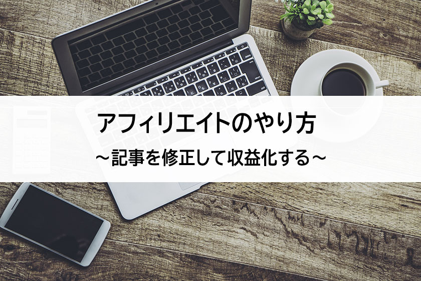 記事の収益化