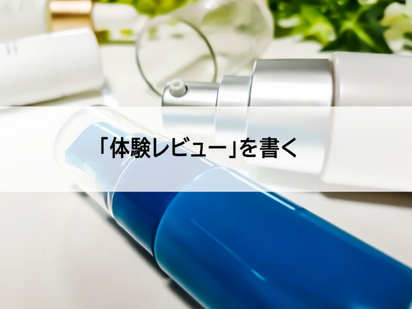 体験レビュー