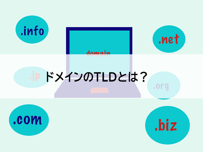 TLDとは