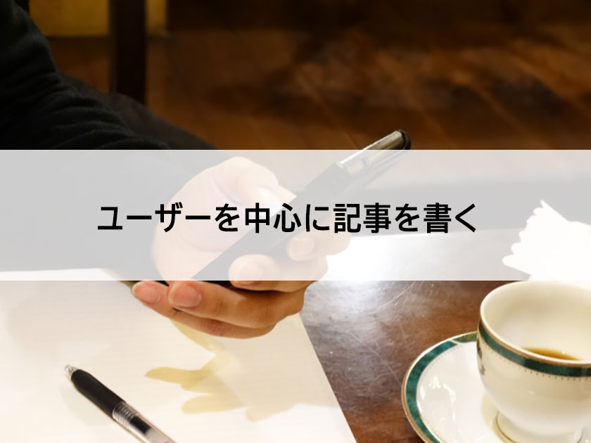 ユーザー中心に書く