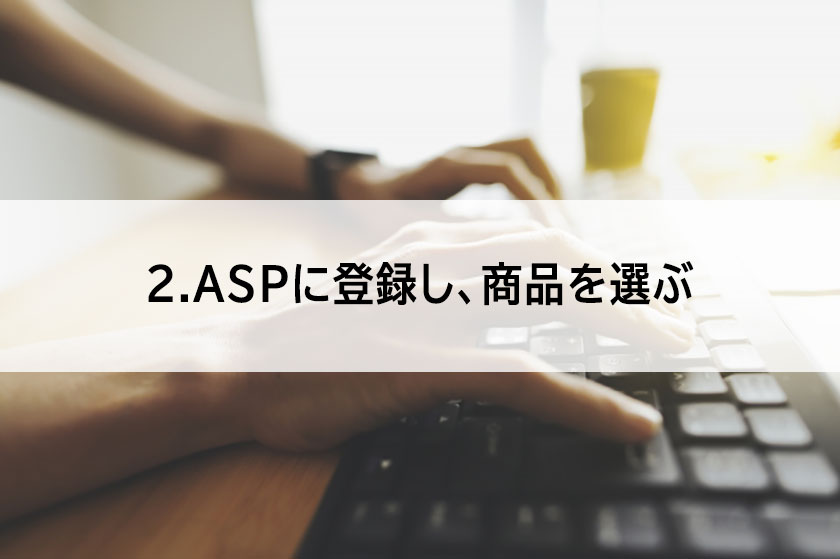 ASPに登録