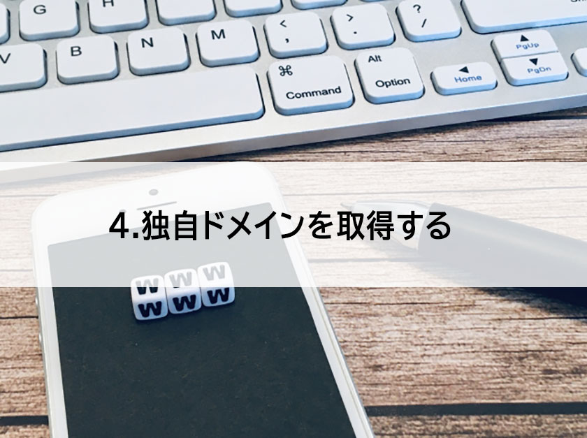 独自ドメイン