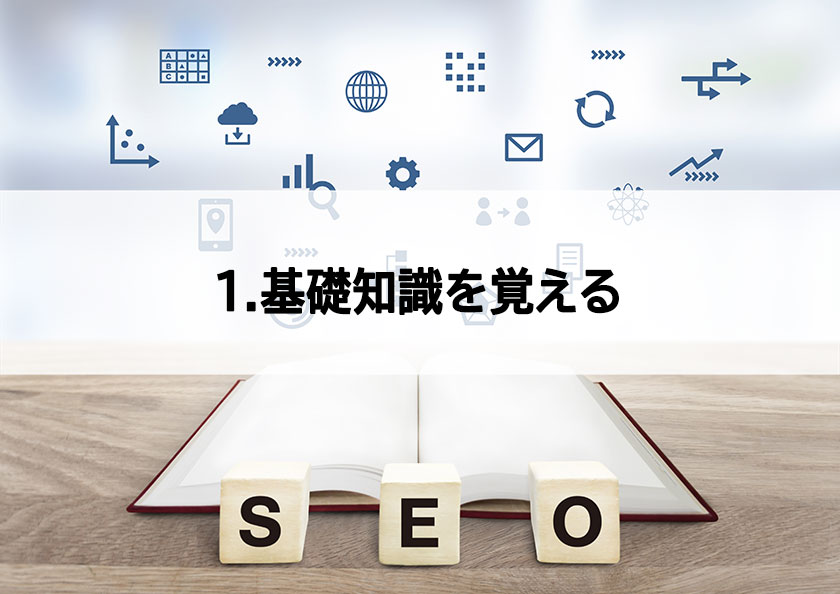 基礎知識