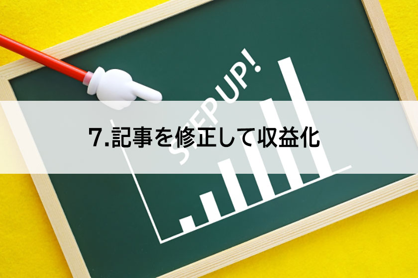 収益化する方法