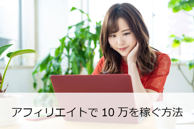 アフィリエイトで月10万円稼ぐ方法