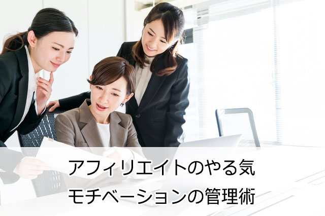 アフィリエイトのやる気（モチベーション）