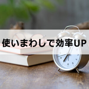 アフィリエイト作業の効率化:肝は使いまわすこと